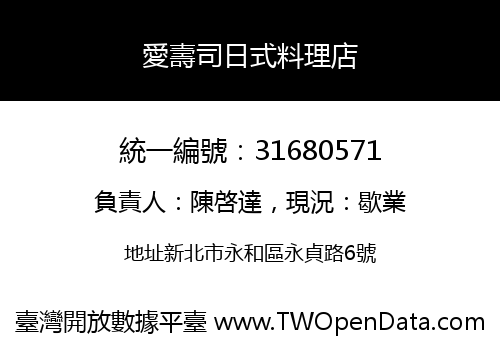 愛壽司日式料理店