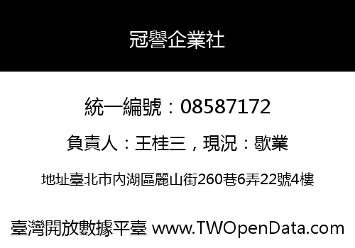 冠譽企業社