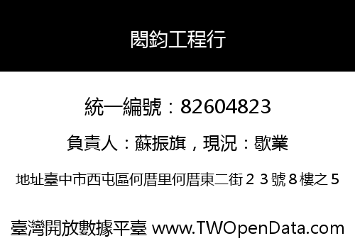閎鈞工程行