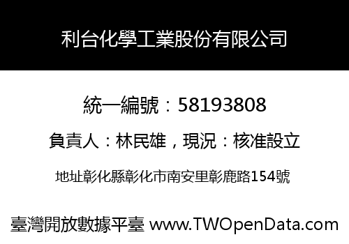 利台化學工業股份有限公司