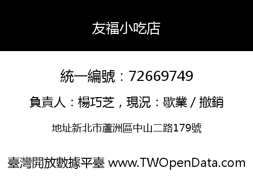 友福小吃店