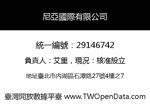 尼亞國際有限公司