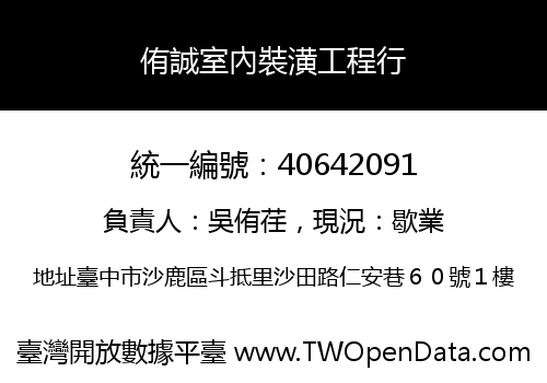 侑誠室內裝潢工程行