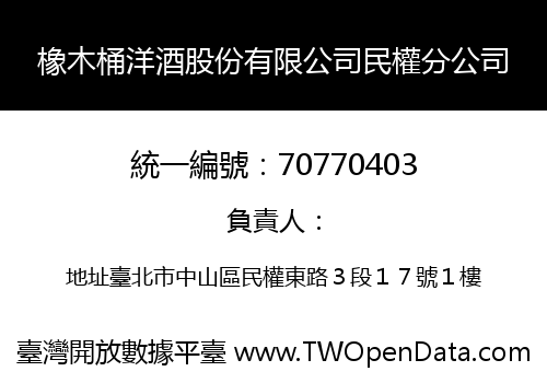 橡木桶洋酒股份有限公司民權分公司