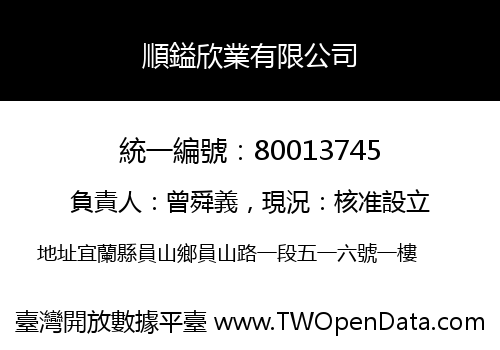 順鎰欣業有限公司