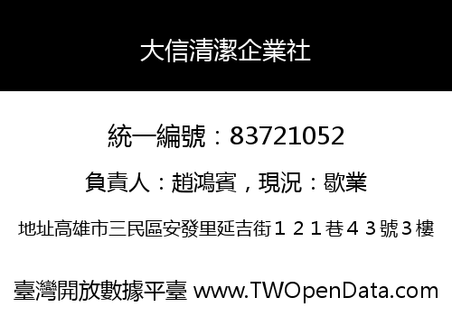 大信清潔企業社