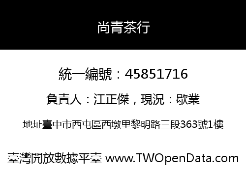 尚青茶行