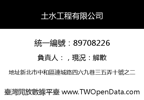 土水工程有限公司