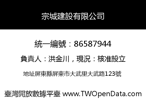 宗城建設有限公司