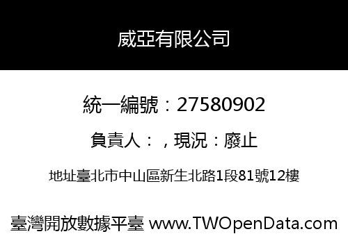 威亞有限公司