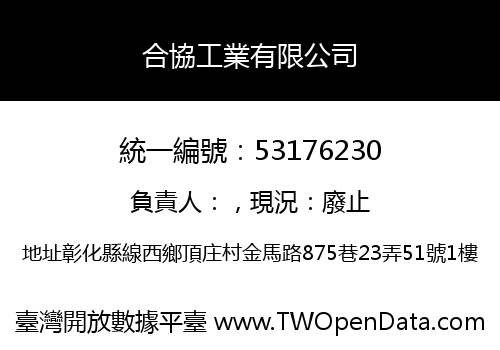 合協工業有限公司