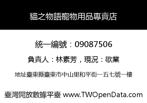 貓之物語寵物用品專賣店