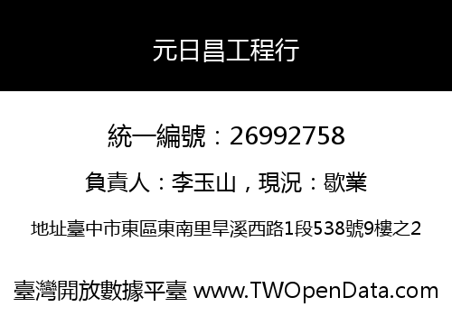元日昌工程行