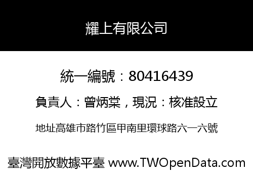耀上有限公司