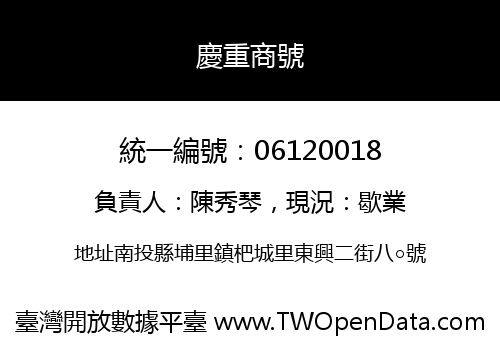 慶重商號