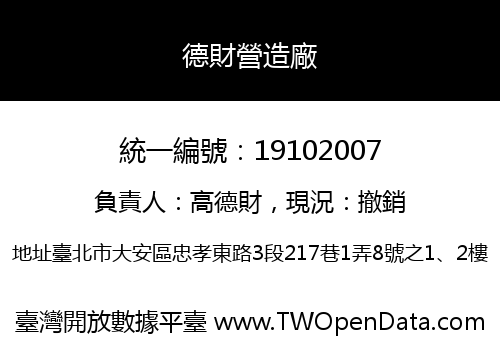 德財營造廠
