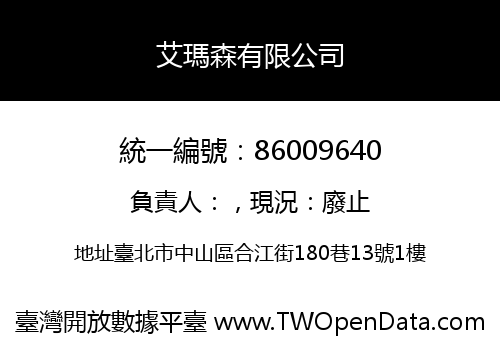 艾瑪森有限公司