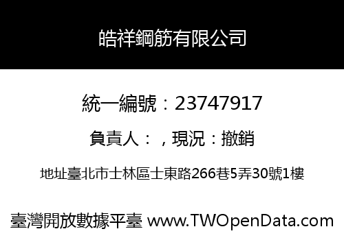 皓祥鋼筋有限公司