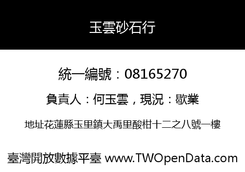 玉雲砂石行
