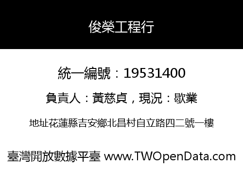 俊榮工程行
