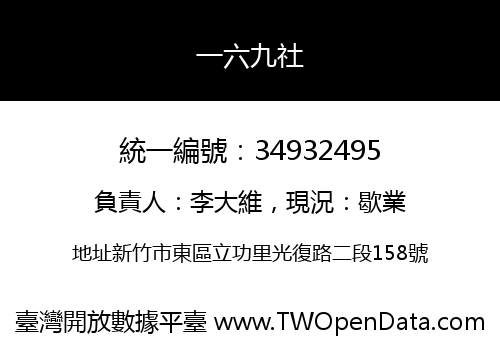 一六九社