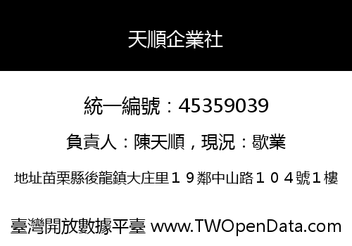 天順企業社