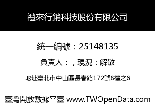 禮來行銷科技股份有限公司