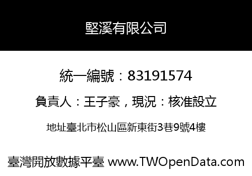 堅溪有限公司