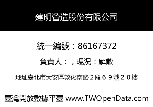 建明營造股份有限公司