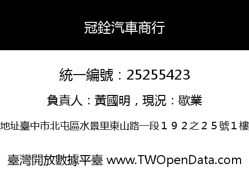 冠銓汽車商行