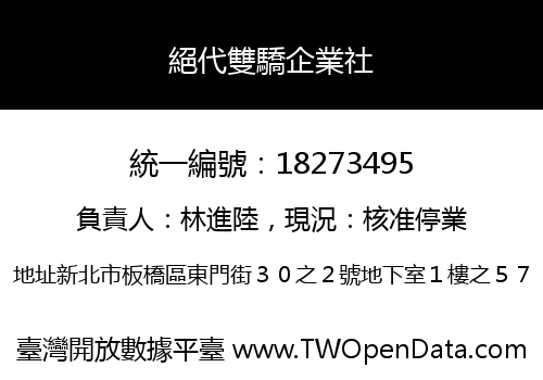 絕代雙驕企業社