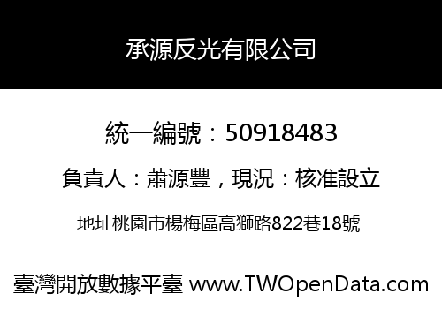 承源反光有限公司