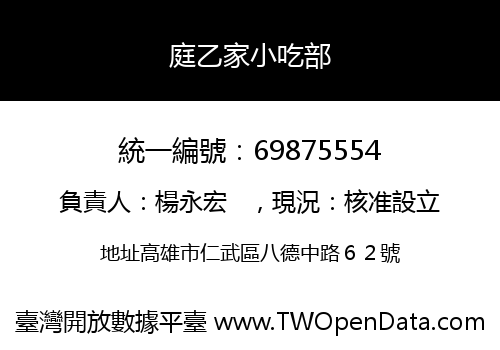 庭乙家小吃部