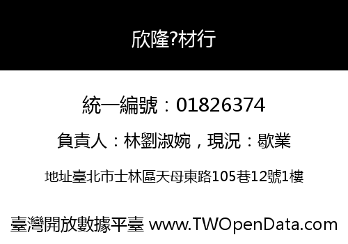 欣隆?材行