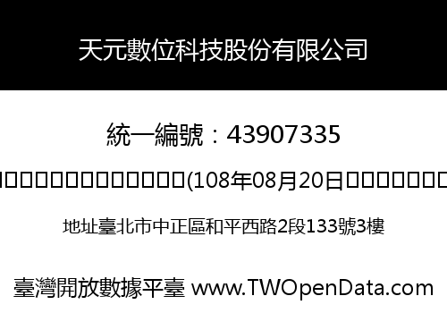 天元數位科技股份有限公司
