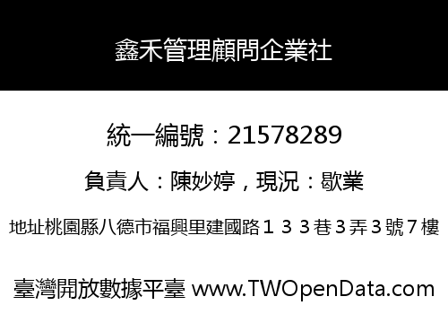 鑫禾管理顧問企業社
