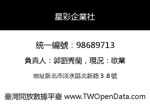 星彩企業社