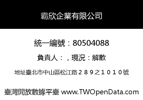 霸欣企業有限公司