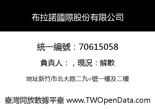布拉諾國際股份有限公司