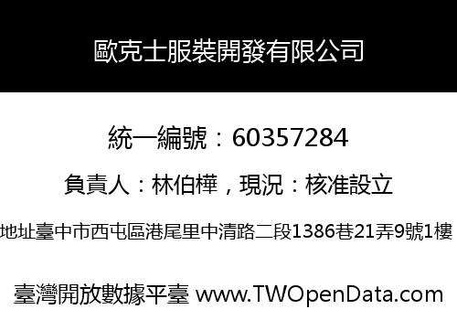 歐克士服裝開發有限公司