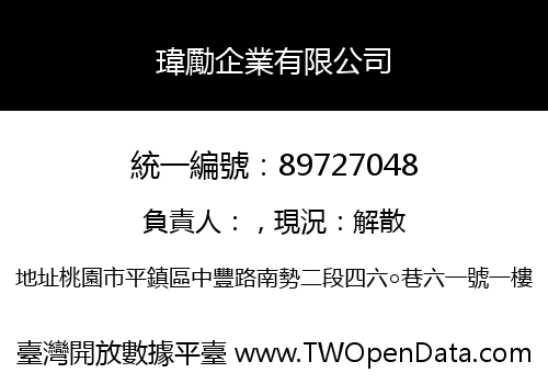 瑋勵企業有限公司