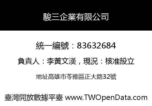 駿三企業有限公司