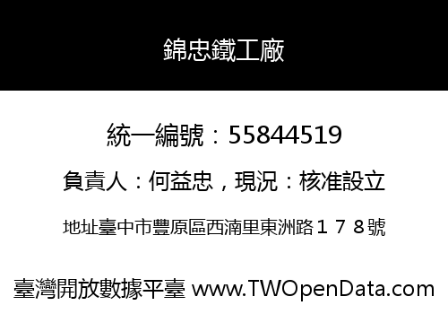 錦忠鐵工廠