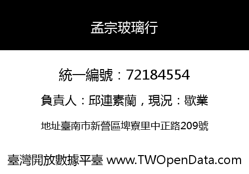 孟宗玻璃行
