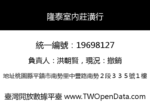隆泰室內莊潢行