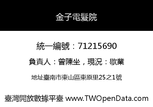 金子電髮院
