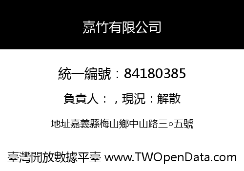 嘉竹有限公司