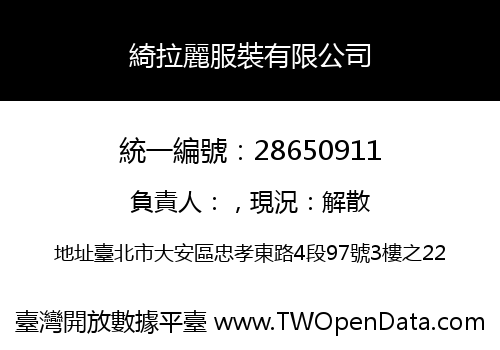 綺拉麗服裝有限公司