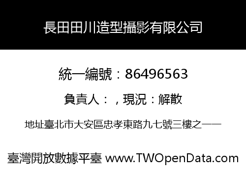 長田田川造型攝影有限公司