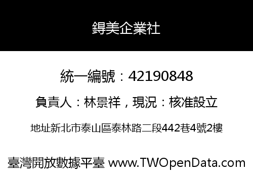 鍀美企業社